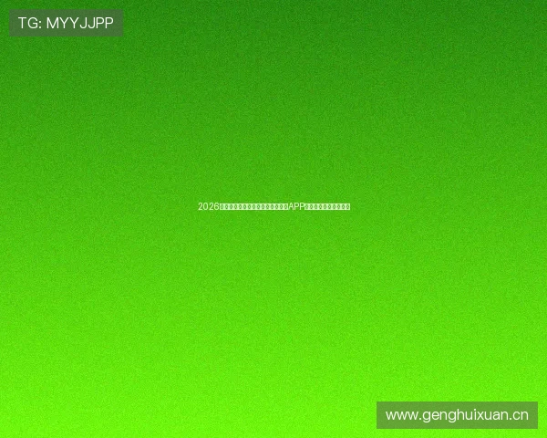 2026全网热门免费观看体育赛事的实用APP推荐指南权威精选大全