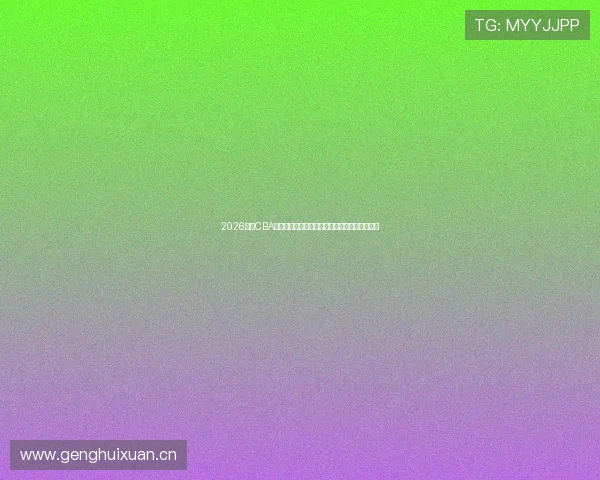 2026赛季CBA球赛赛程表全览与焦点对决时间安排指南深度版