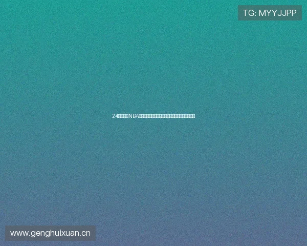 24体育直播NBA巅峰对决全程高清实时在线观看精彩赛事同步解说