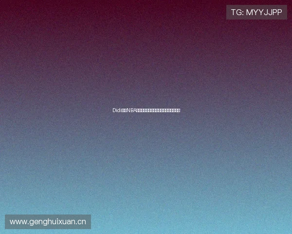 Didi奥坎NBA直播全面解析精彩赛事不断球迷必看平台